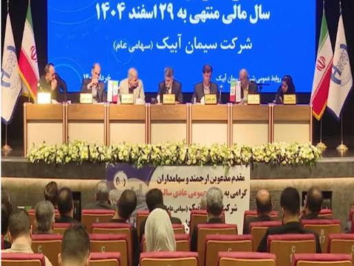 مجمع سالیانه سیمان آبیک با تصویب سود نقدی ۹۷۰ تومانی برگزار شد؛ مدیران شرکت از رشد سودآوری و توسعه صادرات گفتند، اما هشدار دادند که بلاتکلیفی نرخ انرژی و محدودیت‌های برق و گاز همچنان بزرگ‌ترین تهدید صنعت سیمان است.